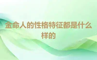 金命人性格|金命人的性格特徵都是什么樣的